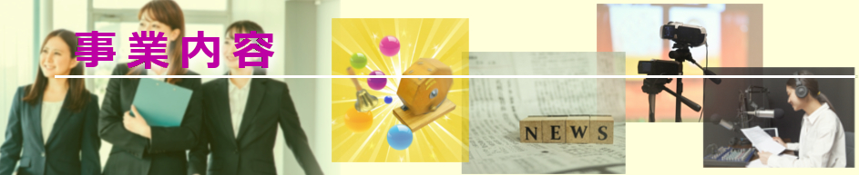 事業案内