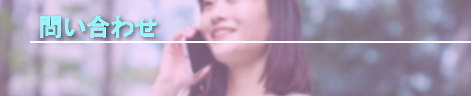 法人問い合わせ