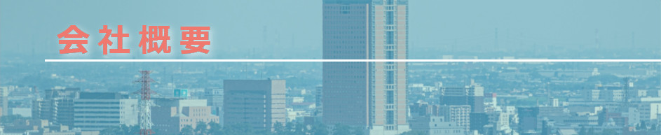 会社概要