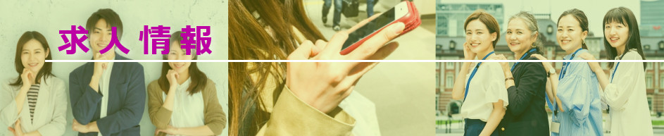 求人案内