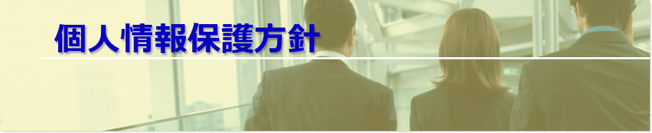 個人情報保護方針